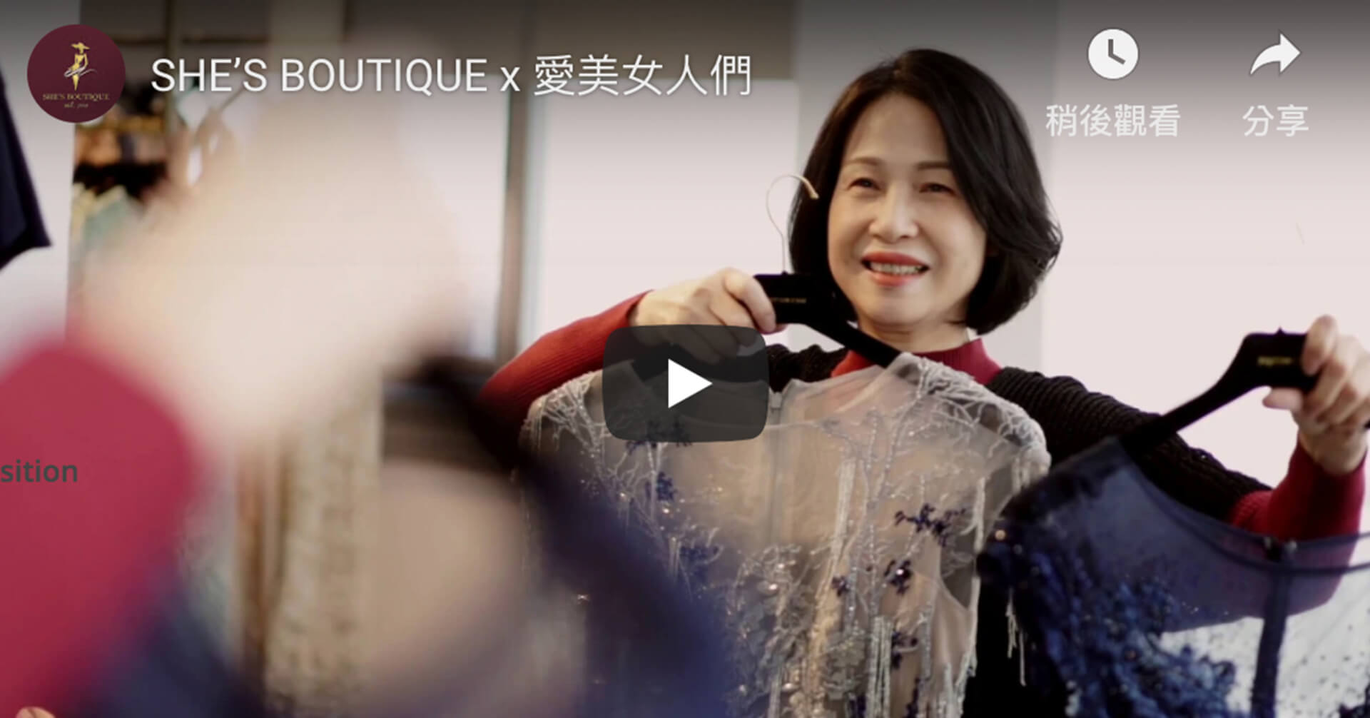 SHE’S BOUTIQUE x 愛美女人們